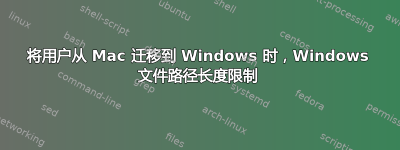 将用户从 Mac 迁移到 Windows 时，Windows 文件路径长度限制