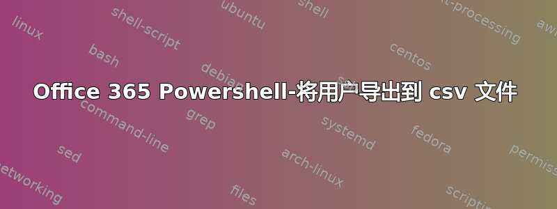 Office 365 Powershell-将用户导出到 csv 文件