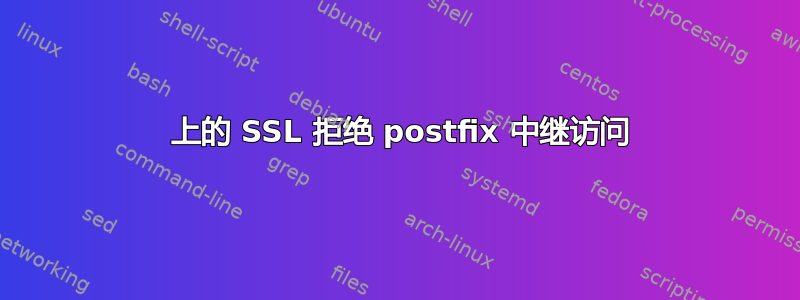 465 上的 SSL 拒绝 postfix 中继访问