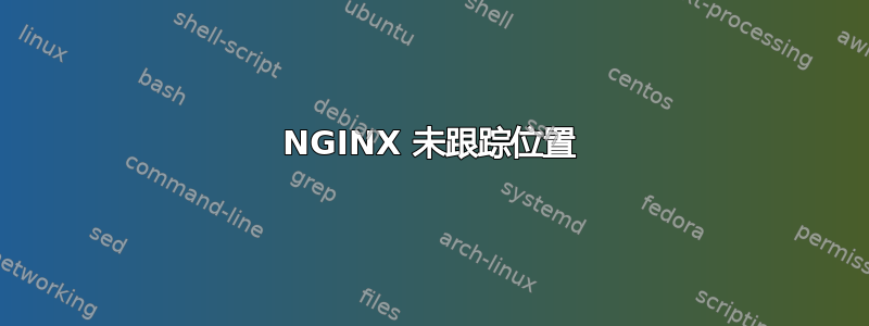 NGINX 未跟踪位置