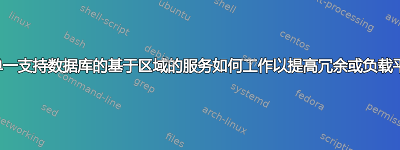 具有单一支持数据库的基于区域的服务如何工作以提高冗余或负载平衡？