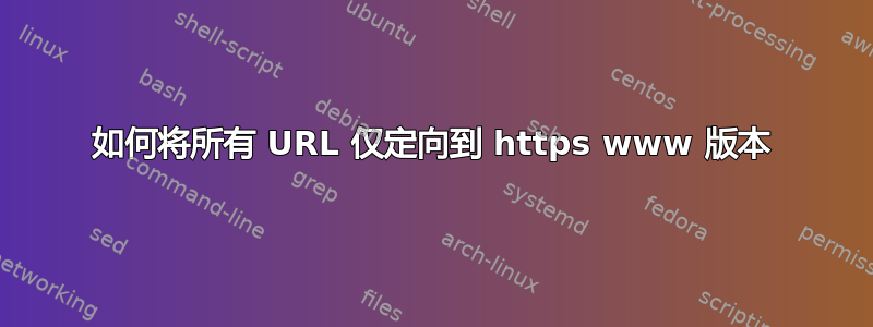 如何将所有 URL 仅定向到 https www 版本