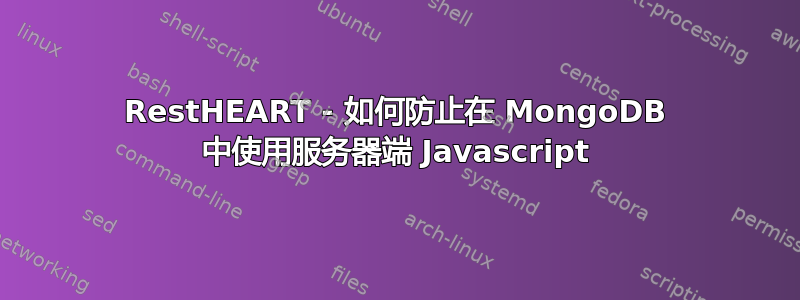 RestHEART - 如何防止在 MongoDB 中使用服务器端 Javascript