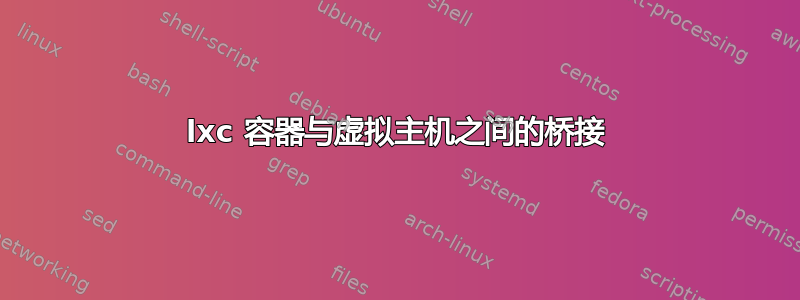 lxc 容器与虚拟主机之间的桥接