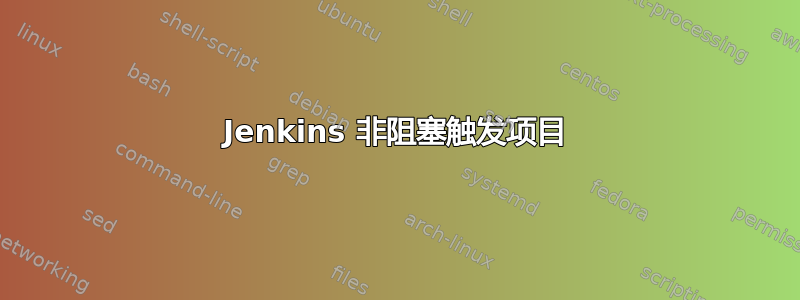 Jenkins 非阻塞触发项目