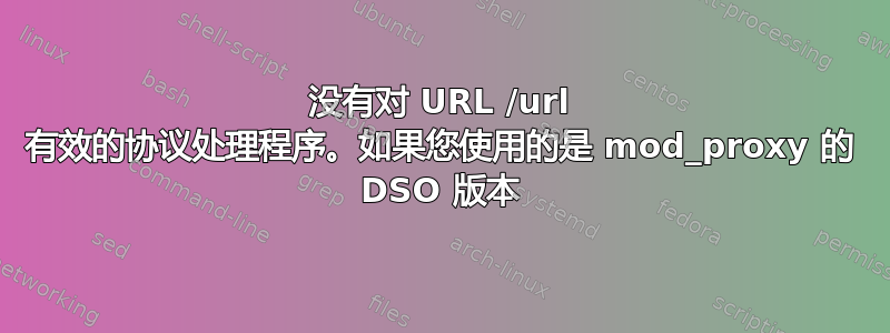 没有对 URL /url 有效的协议处理程序。如果您使用的是 mod_proxy 的 DSO 版本