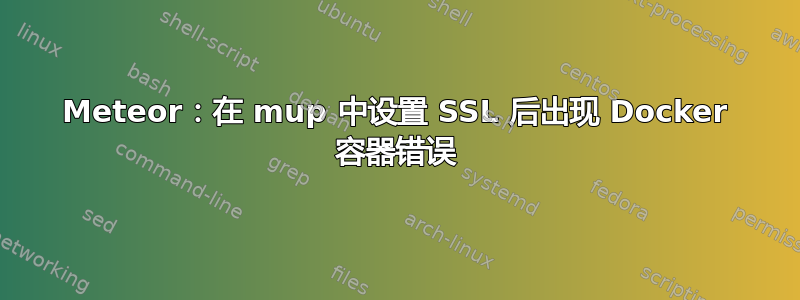 Meteor：在 mup 中设置 SSL 后出现 Docker 容器错误