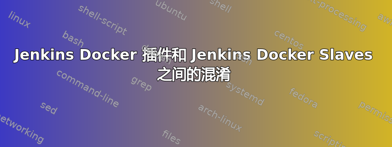 Jenkins Docker 插件和 Jenkins Docker Slaves 之间的混淆