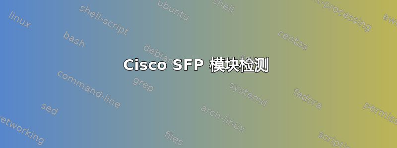 Cisco SFP 模块检测