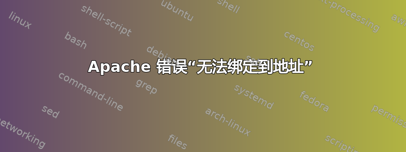 Apache 错误“无法绑定到地址”