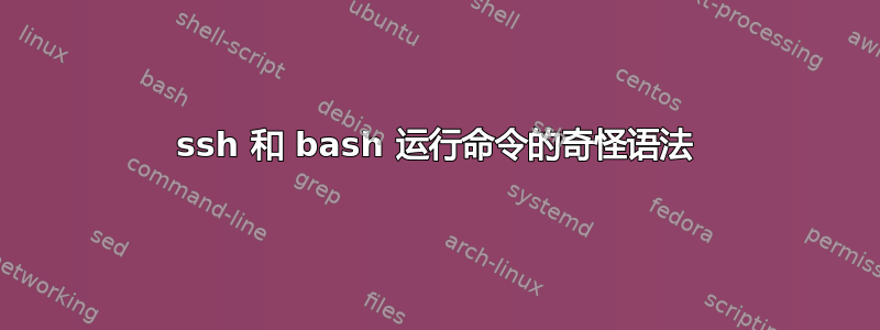 ssh 和 bash 运行命令的奇怪语法