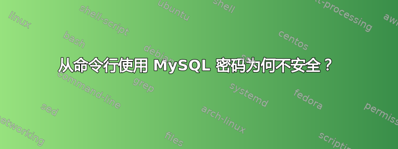 从命令行使用 MySQL 密码为何不安全？