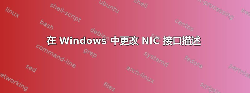 在 Windows 中更改 NIC 接口描述