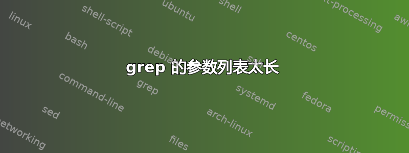 grep 的参数列表太长