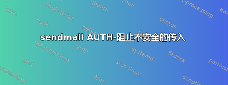 sendmail AUTH-阻止不安全的传入