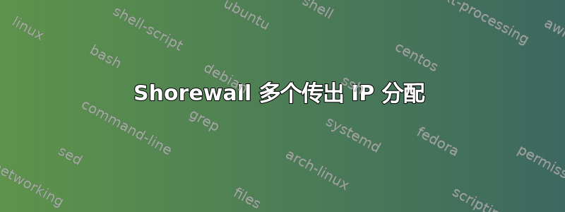 Shorewall 多个传出 IP 分配