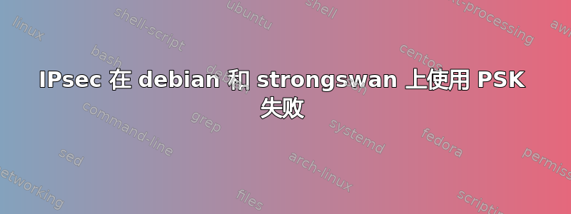 IPsec 在 debian 和 strongswan 上使用 PSK 失败