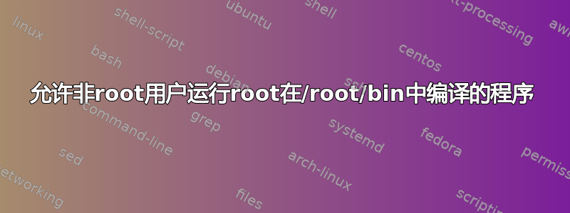 允许非root用户运行root在/root/bin中编译的程序