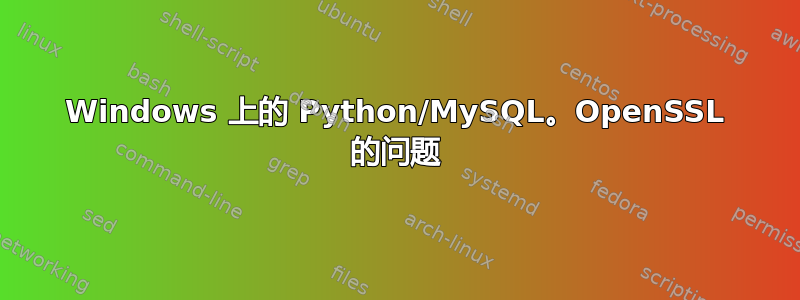 Windows 上的 Python/MySQL。OpenSSL 的问题