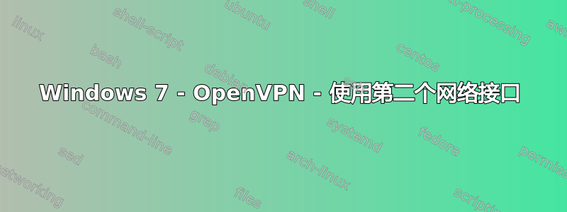 Windows 7 - OpenVPN - 使用第二个网络接口