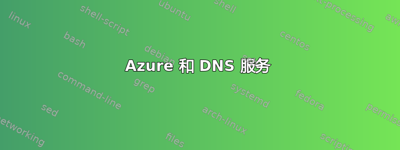 Azure 和 DNS 服务