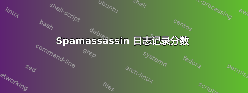 Spamassassin 日志记录分数