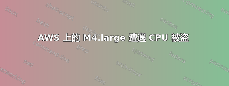 AWS 上的 M4.large 遭遇 CPU 被盗