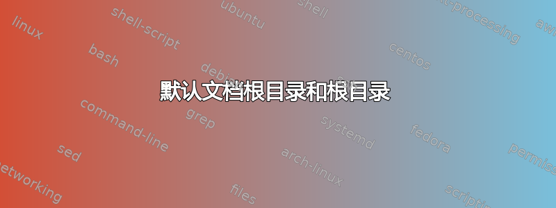 默认文档根目录和根目录