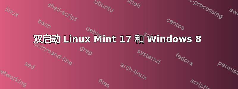 双启动 Linux Mint 17 和 Windows 8