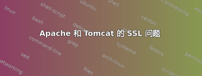 Apache 和 Tomcat 的 SSL 问题