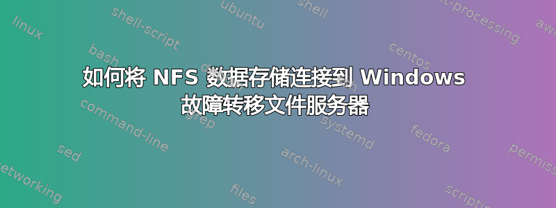 如何将 NFS 数据存储连接到 Windows 故障转移文件服务器