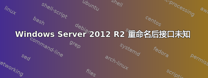 Windows Server 2012 R2 重命名后接口未知