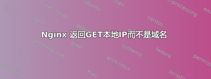 Nginx 返回GET本地IP而不是域名