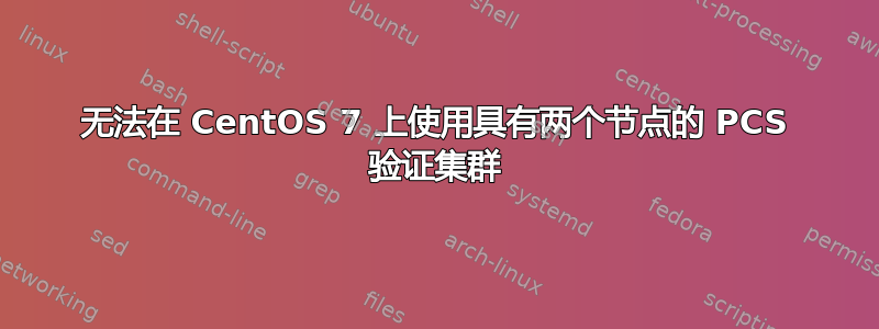 无法在 CentOS 7 上使用具有两个节点的 PCS 验证集群