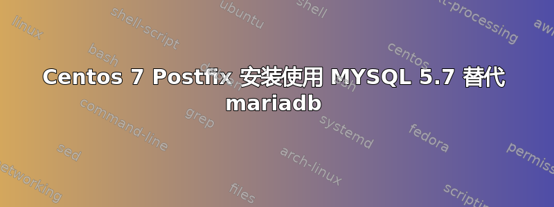 Centos 7 Postfix 安装使用 MYSQL 5.7 替代 mariadb