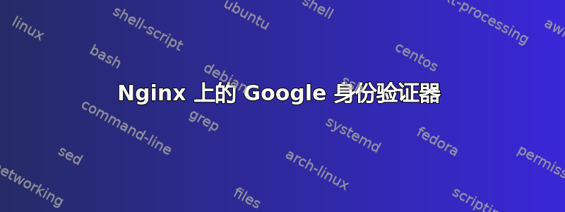 Nginx 上的 Google 身份验证器