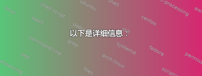 以下是详细信息：