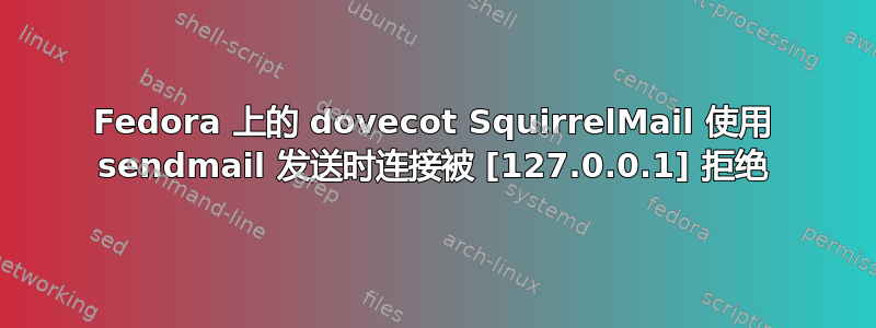 Fedora 上的 dovecot SquirrelMail 使用 sendmail 发送时连接被 [127.0.0.1] 拒绝