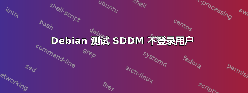 Debian 测试 SDDM 不登录用户