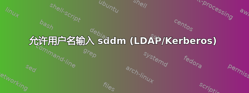 允许用户名输入 sddm (LDAP/Kerberos)