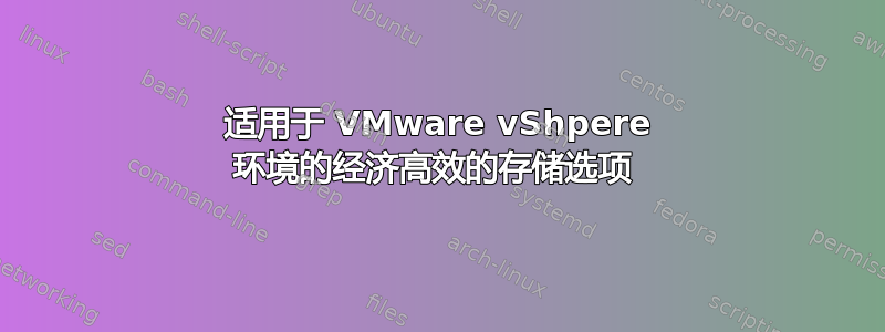 适用于 VMware vShpere 环境的经济高效的存储选项 