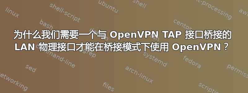 为什么我们需要一个与 OpenVPN TAP 接口桥接的 LAN 物理接口才能在桥接模式下使用 OpenVPN？