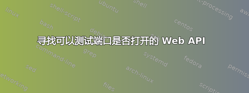 寻找可以测试端口是否打开的 Web API 