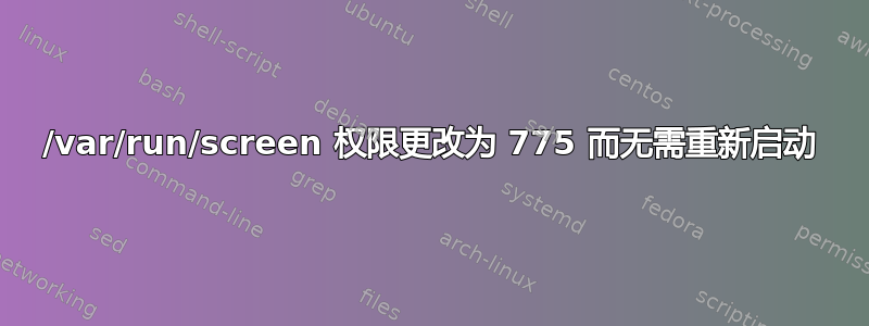 /var/run/screen 权限更改为 775 而无需重新启动