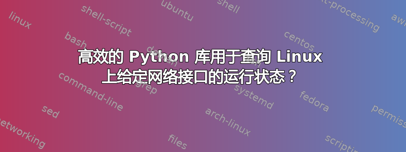 高效的 Python 库用于查询 Linux 上给定网络接口的运行状态？