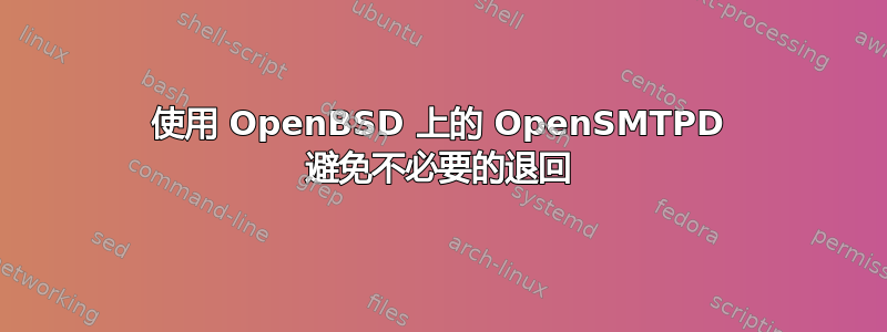 使用 OpenBSD 上的 OpenSMTPD 避免不必要的退回