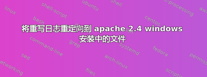 将重写日志重定向到 apache 2.4 windows 安装中的文件