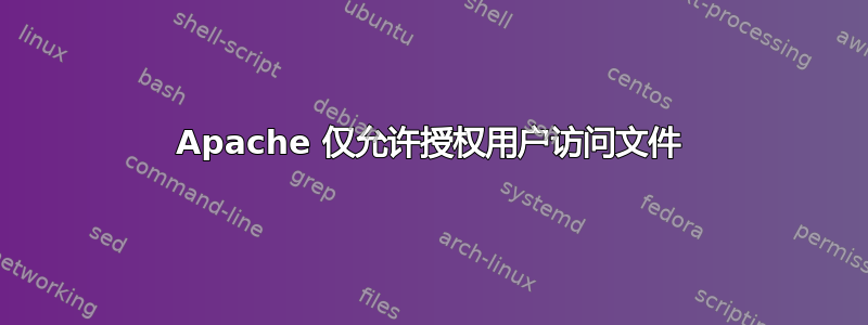 Apache 仅允许授权用户访问文件