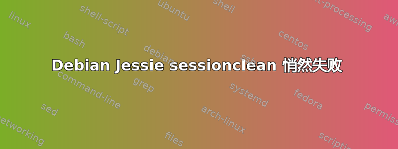 Debian Jessie sessionclean 悄然失败