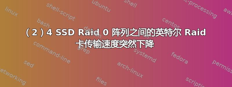 （2）4 SSD Raid 0 阵列之间的英特尔 Raid 卡传输速度突然下降